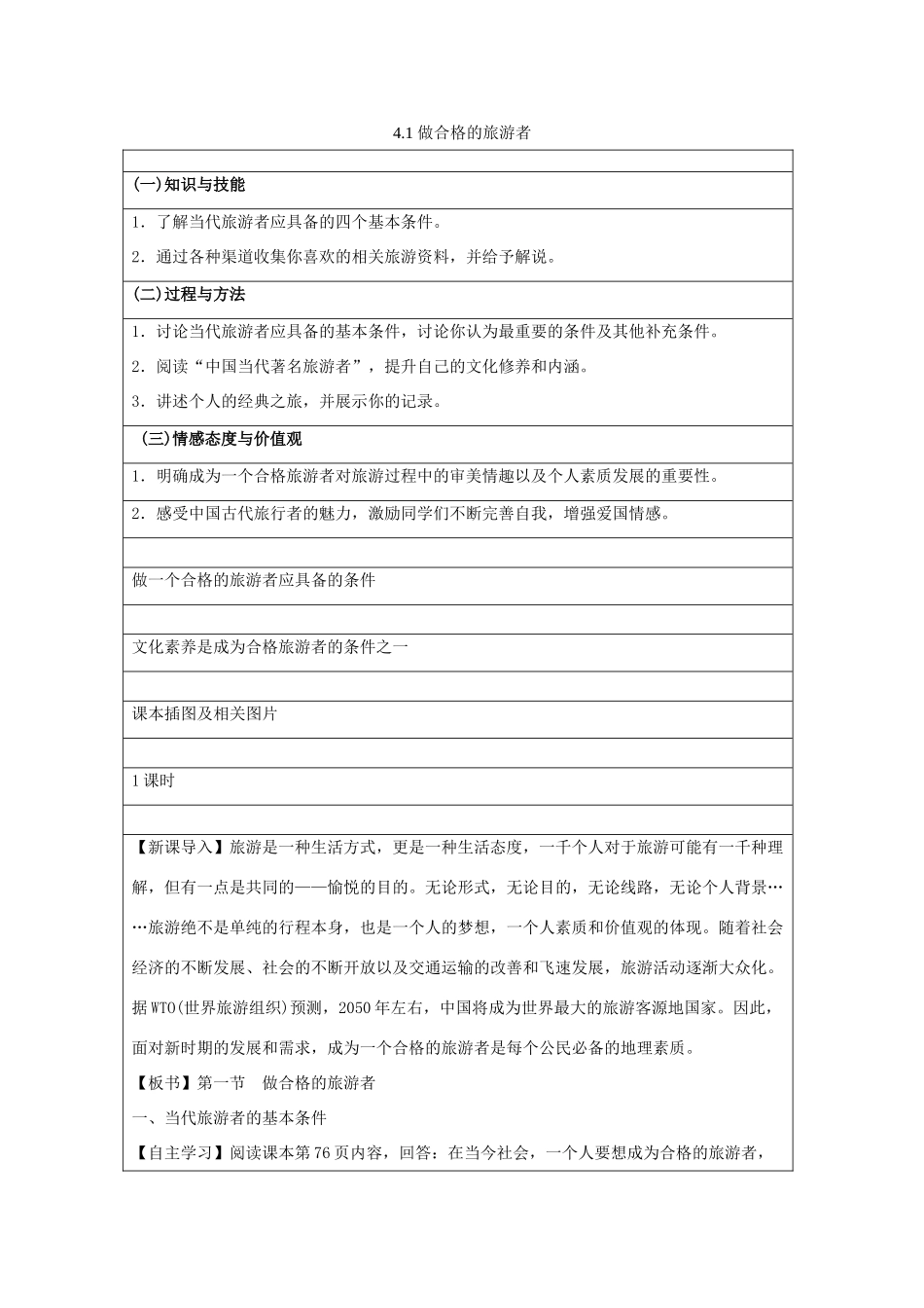 高中地理 第四章 文明旅游 4.1 做合格的旅游者教案 湘教版选修3-湘教版高二选修3地理教案_第1页