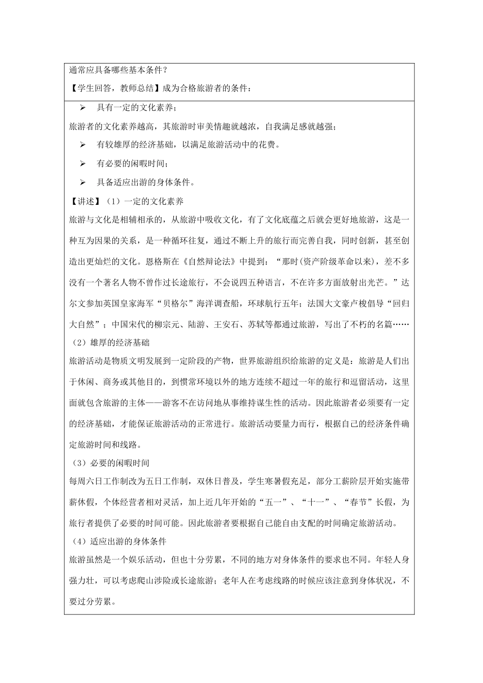 高中地理 第四章 文明旅游 4.1 做合格的旅游者教案 湘教版选修3-湘教版高二选修3地理教案_第2页