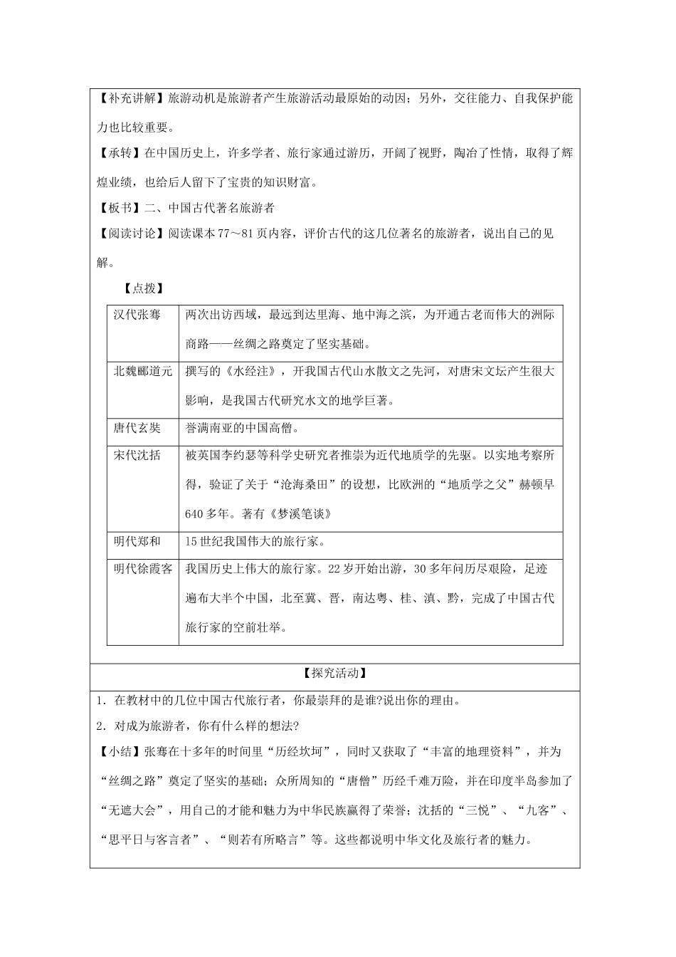 高中地理 第四章 文明旅游 4.1 做合格的旅游者教案 湘教版选修3-湘教版高二选修3地理教案_第3页