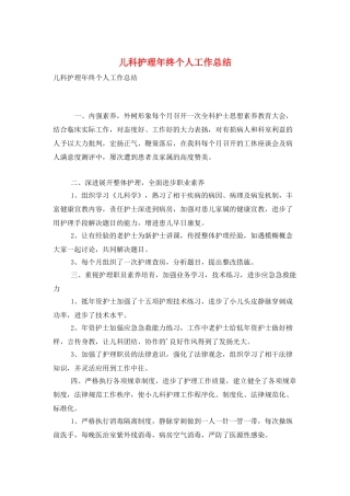 儿科护理年终个人工作总结