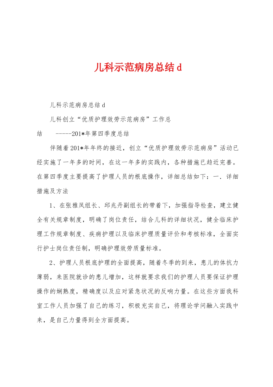 儿科示范病房总结d_第1页