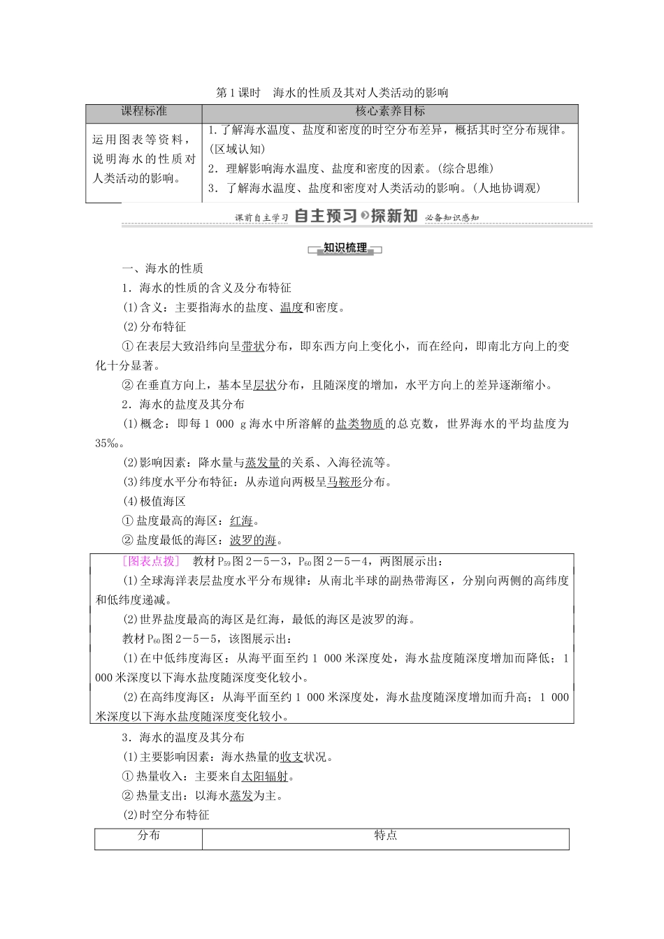 高中地理 第二章 自然地理要素及现象 第5节 第1课时 海水的性质及其对人类活动的影响学案 中图版必修第一册-中图版高中第一册地理学案_第1页