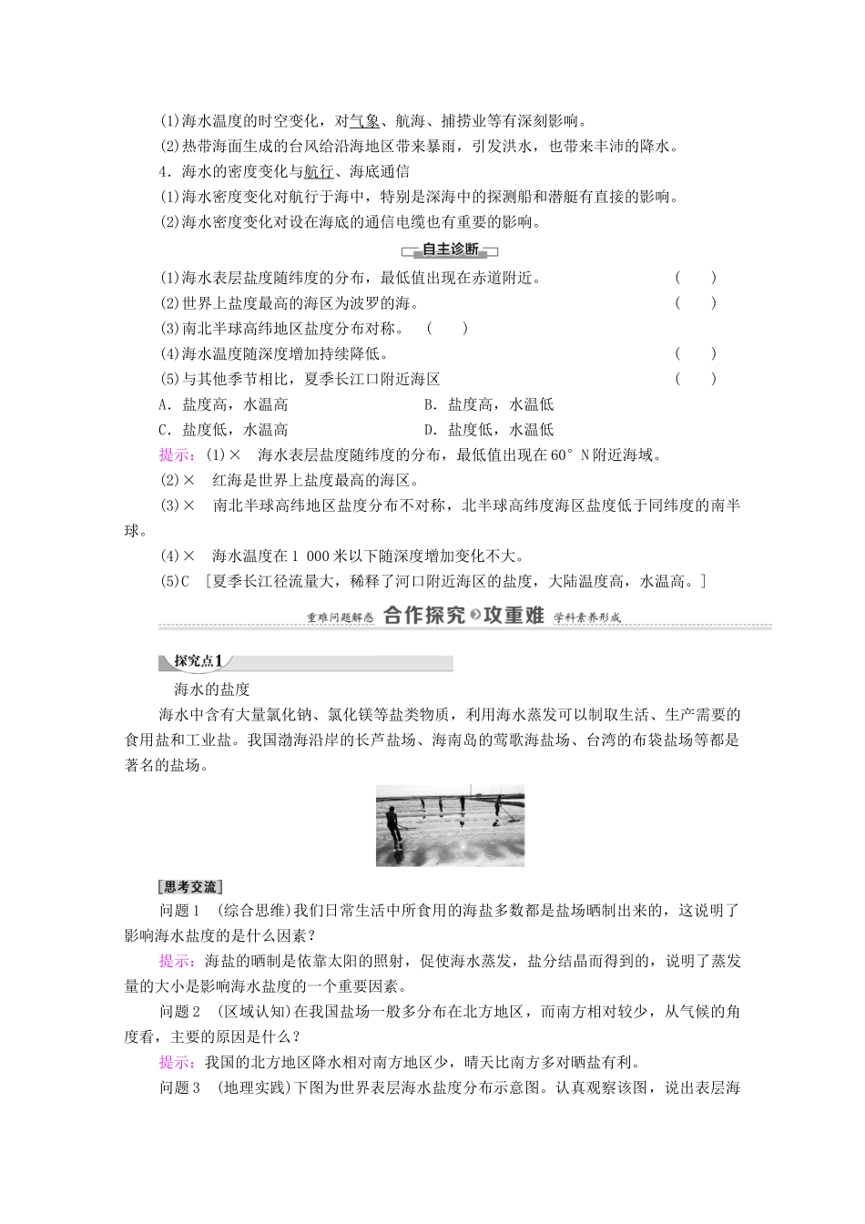 高中地理 第二章 自然地理要素及现象 第5节 第1课时 海水的性质及其对人类活动的影响学案 中图版必修第一册-中图版高中第一册地理学案_第3页
