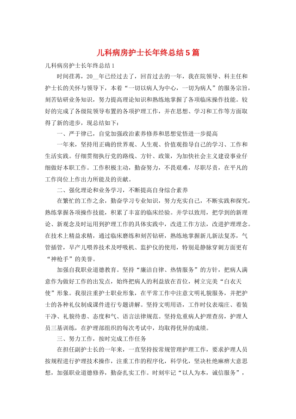 儿科病房护士长年终总结5篇_第1页