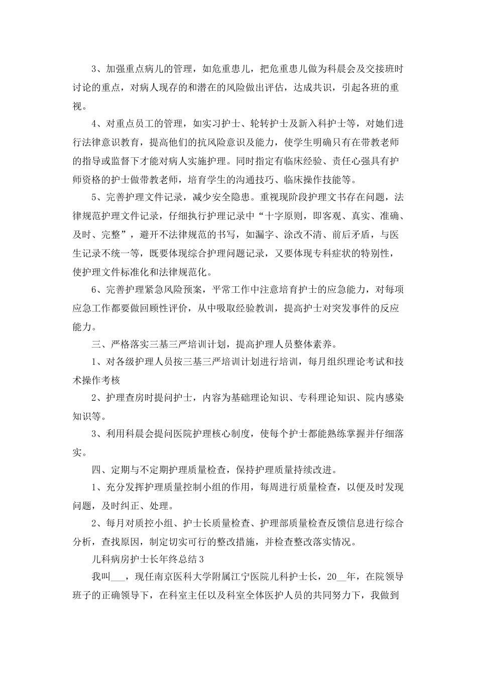 儿科病房护士长年终总结5篇_第3页