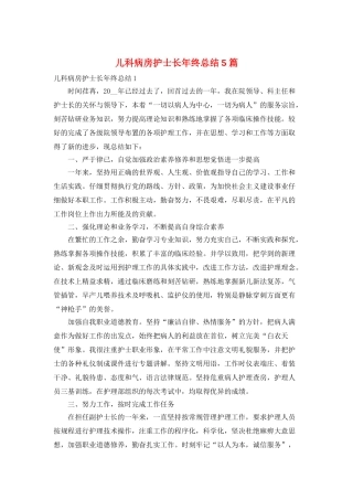 儿科病房护士长年终总结5篇