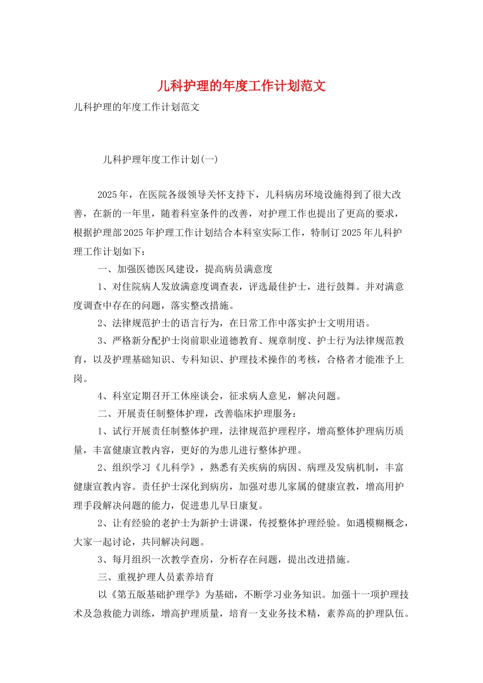 儿科护理的年度工作计划范文_第1页