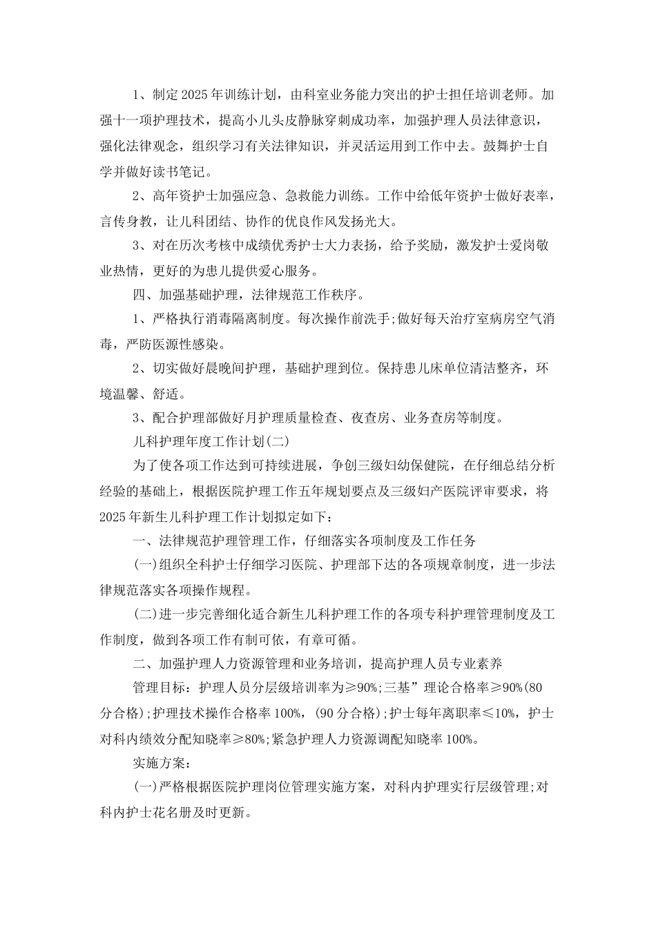 儿科护理的年度工作计划范文_第2页