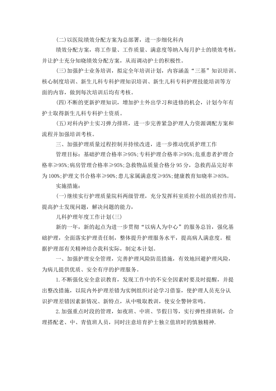 儿科护理的年度工作计划范文_第3页