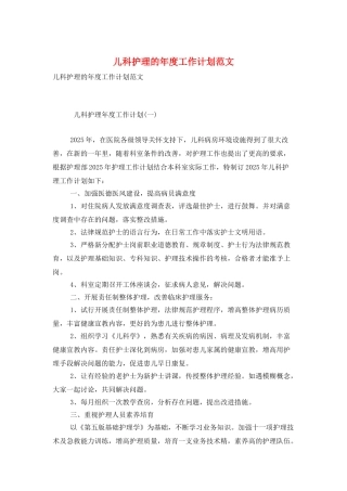 儿科护理的年度工作计划范文