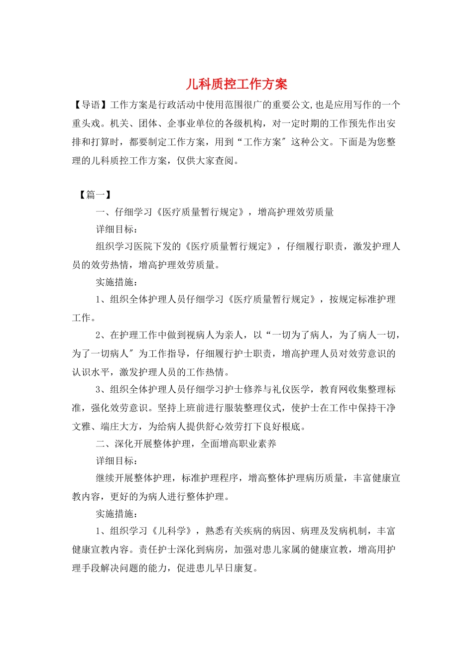 儿科质控工作计划_第1页