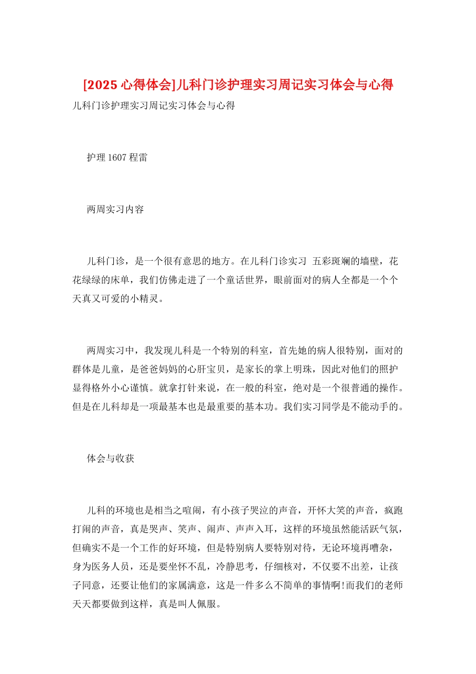 儿科门诊护理实习周记实习体会与心得_第1页