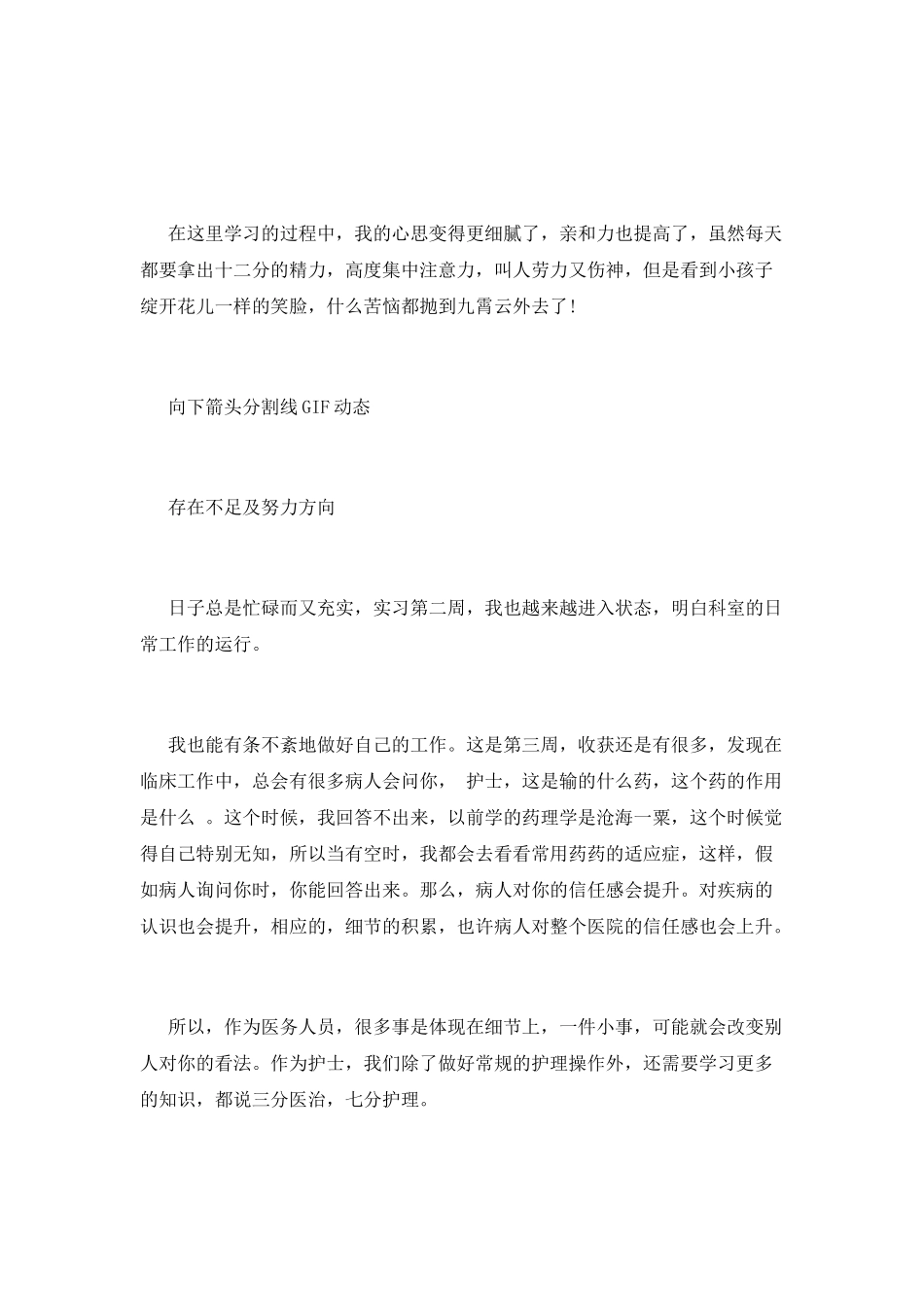 儿科门诊护理实习周记实习体会与心得_第2页