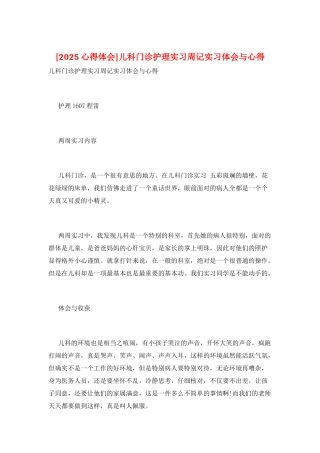 儿科门诊护理实习周记实习体会与心得