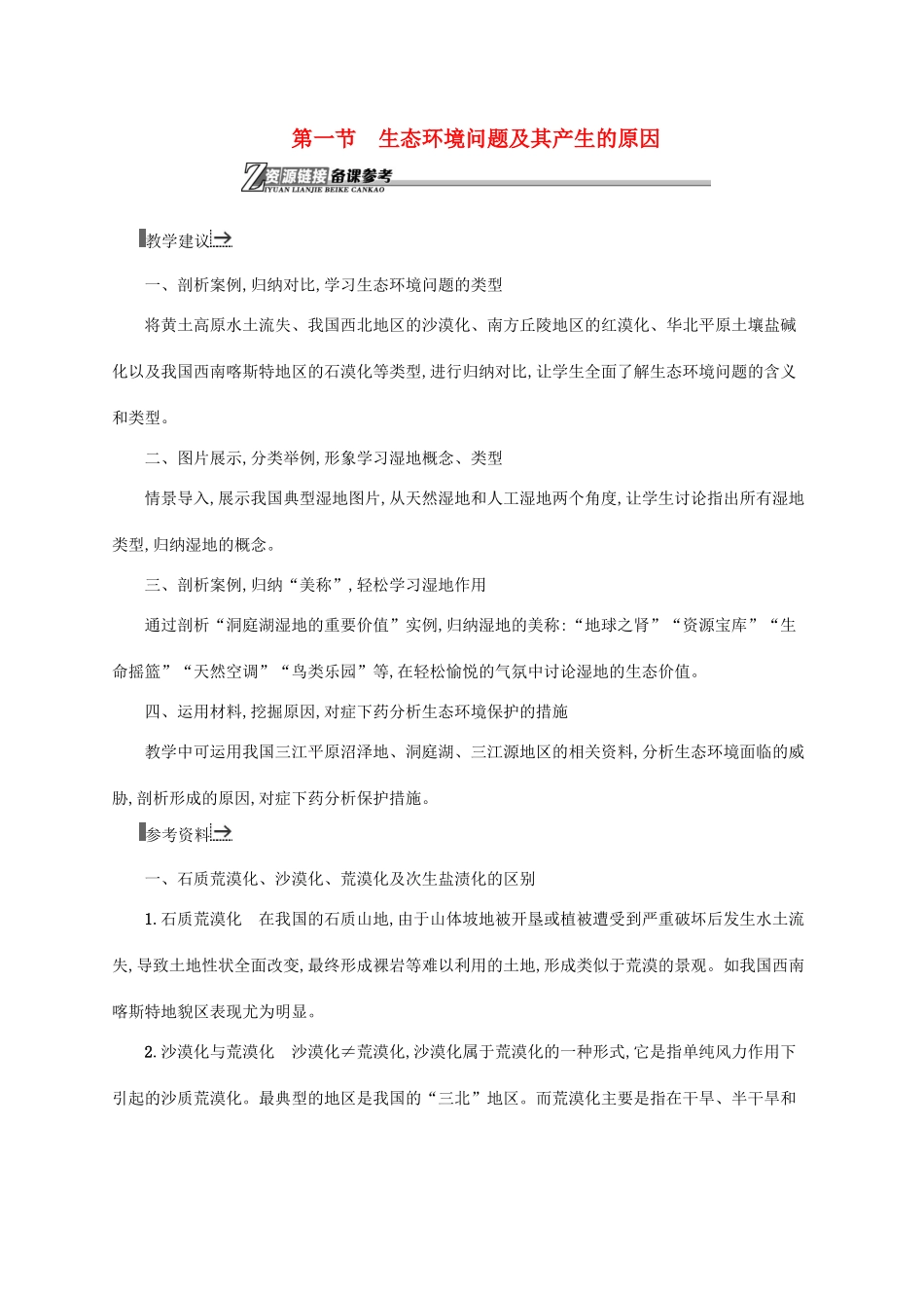 高中地理 第三章 生态环境问题与生态环境保护 1 生态环境问题及其产生的原因素材 中图版选修6-中图版高一选修6地理素材_第1页