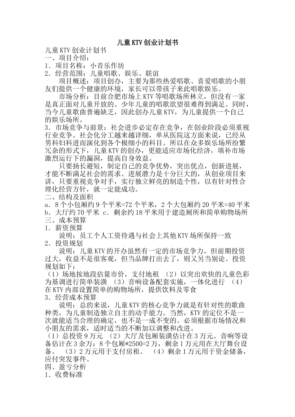 儿童KTV创业计划书_第1页