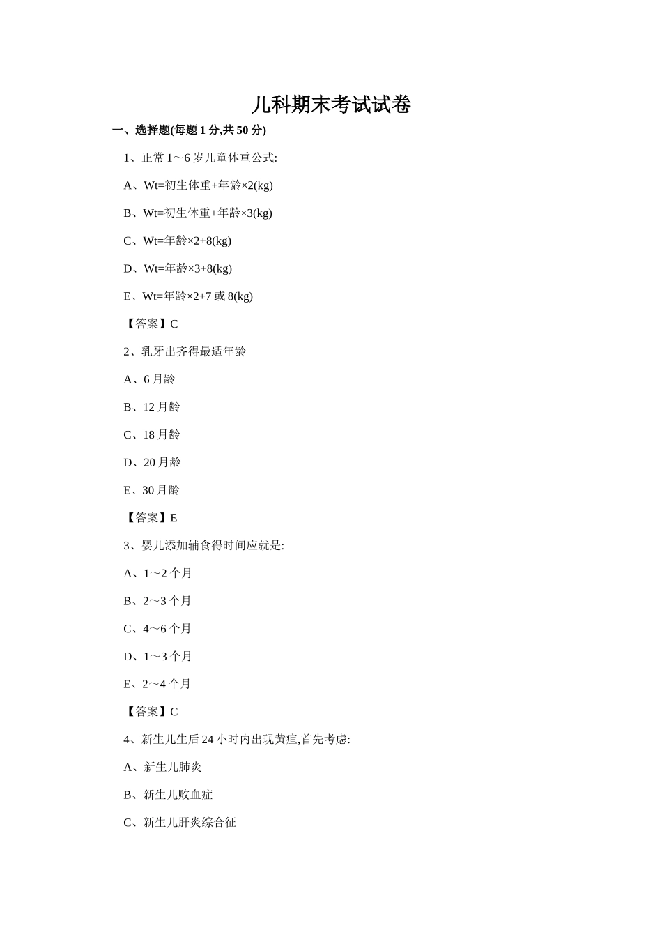 儿科试卷及答案_第1页