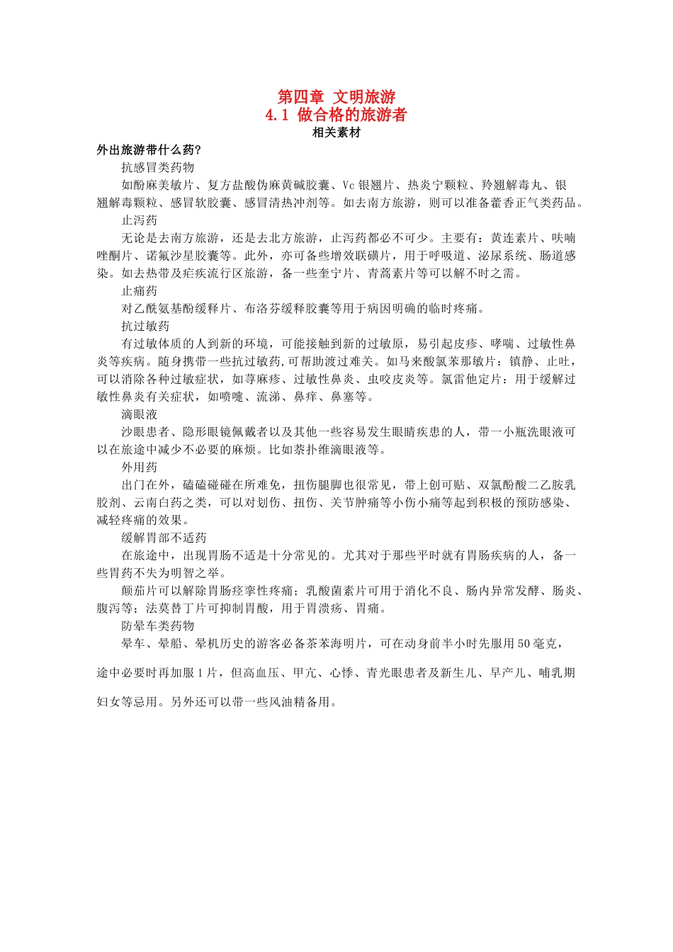 高中地理 第四章 文明旅游 4.1 做合格的旅游者素材 湘教版选修3-湘教版高二选修3地理素材_第1页