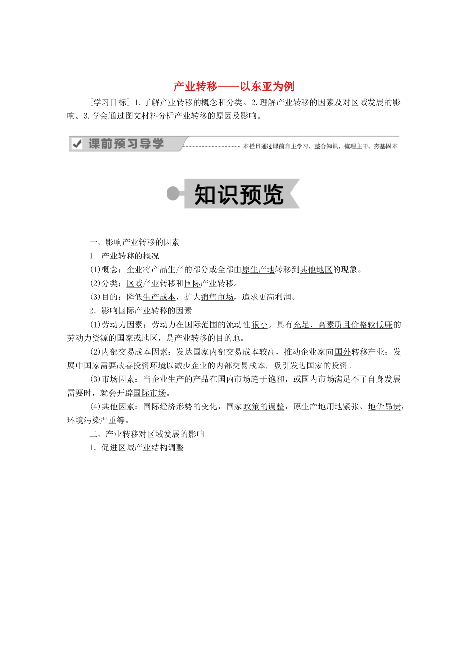 高中地理 第五章 区际联系与区域协调发展 2 产业转移——以东亚为例学案 新人教版必修3-新人教版高中必修3地理学案_第1页
