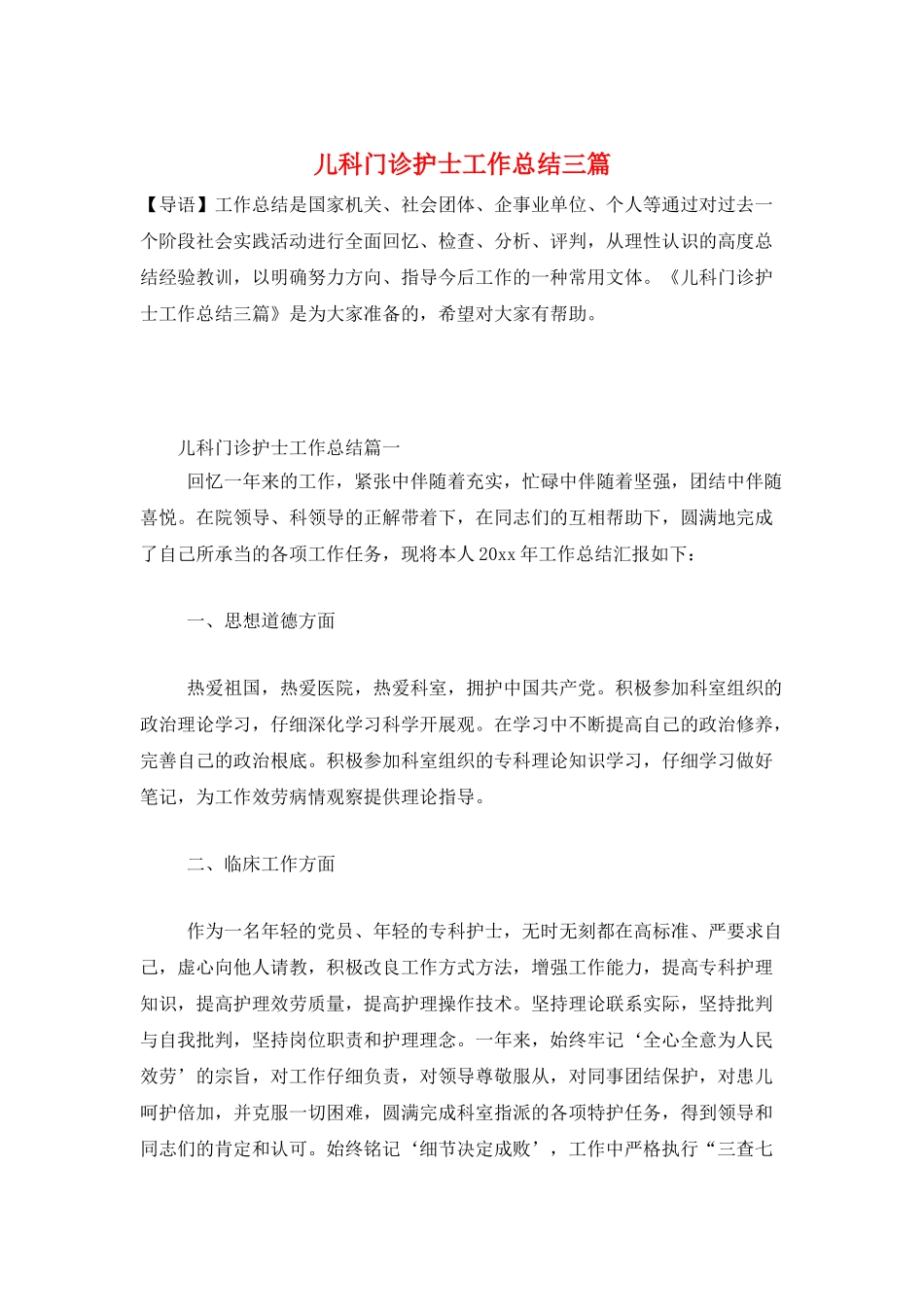 儿科门诊护士工作总结三篇_第1页