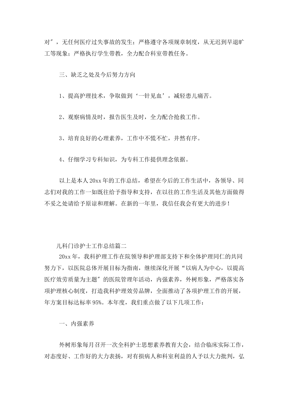 儿科门诊护士工作总结三篇_第2页
