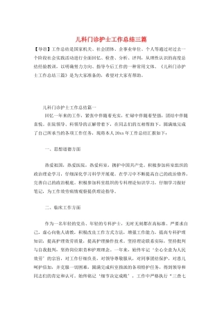 儿科门诊护士工作总结三篇