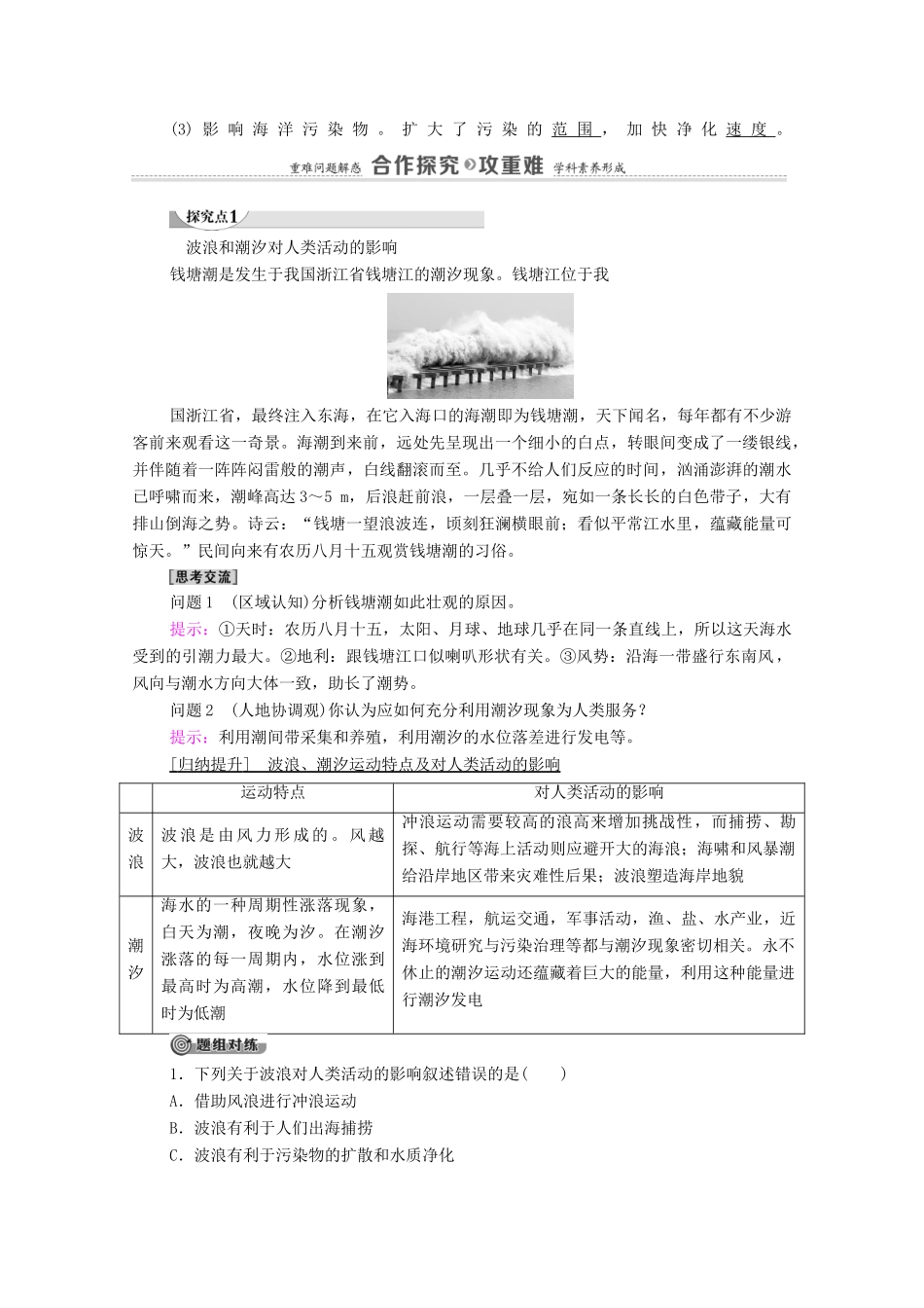 高中地理 第二章 自然地理要素及现象 第5节 第2课时 海水的运动及其对人类活动的影响学案 中图版必修第一册-中图版高中第一册地理学案_第2页