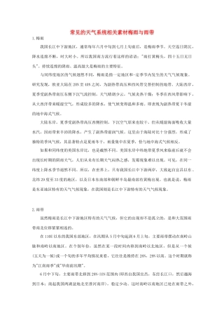 高中地理《常见的天气系统》文字素材1 新人教版必修1