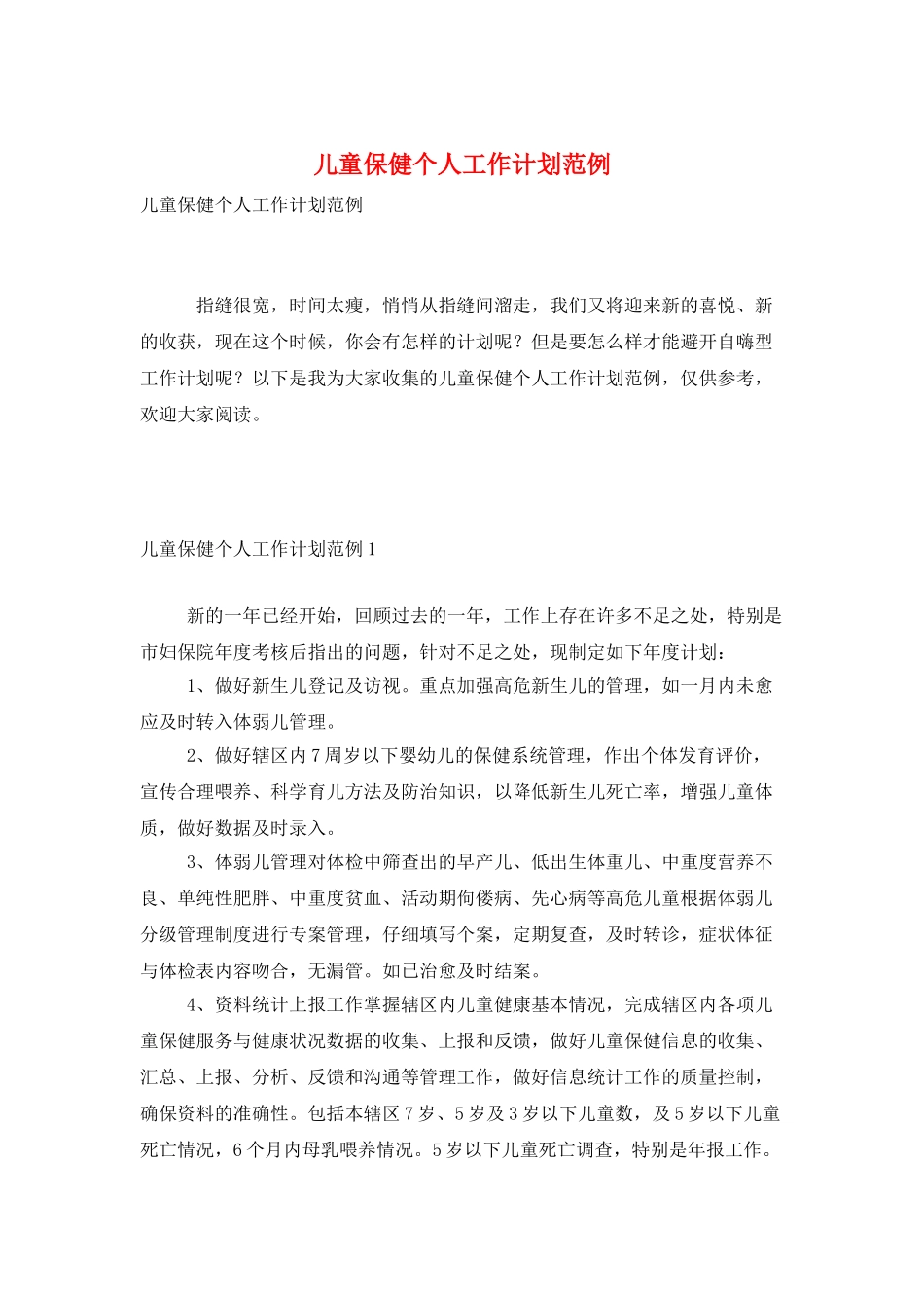儿童保健个人工作计划范例_第1页