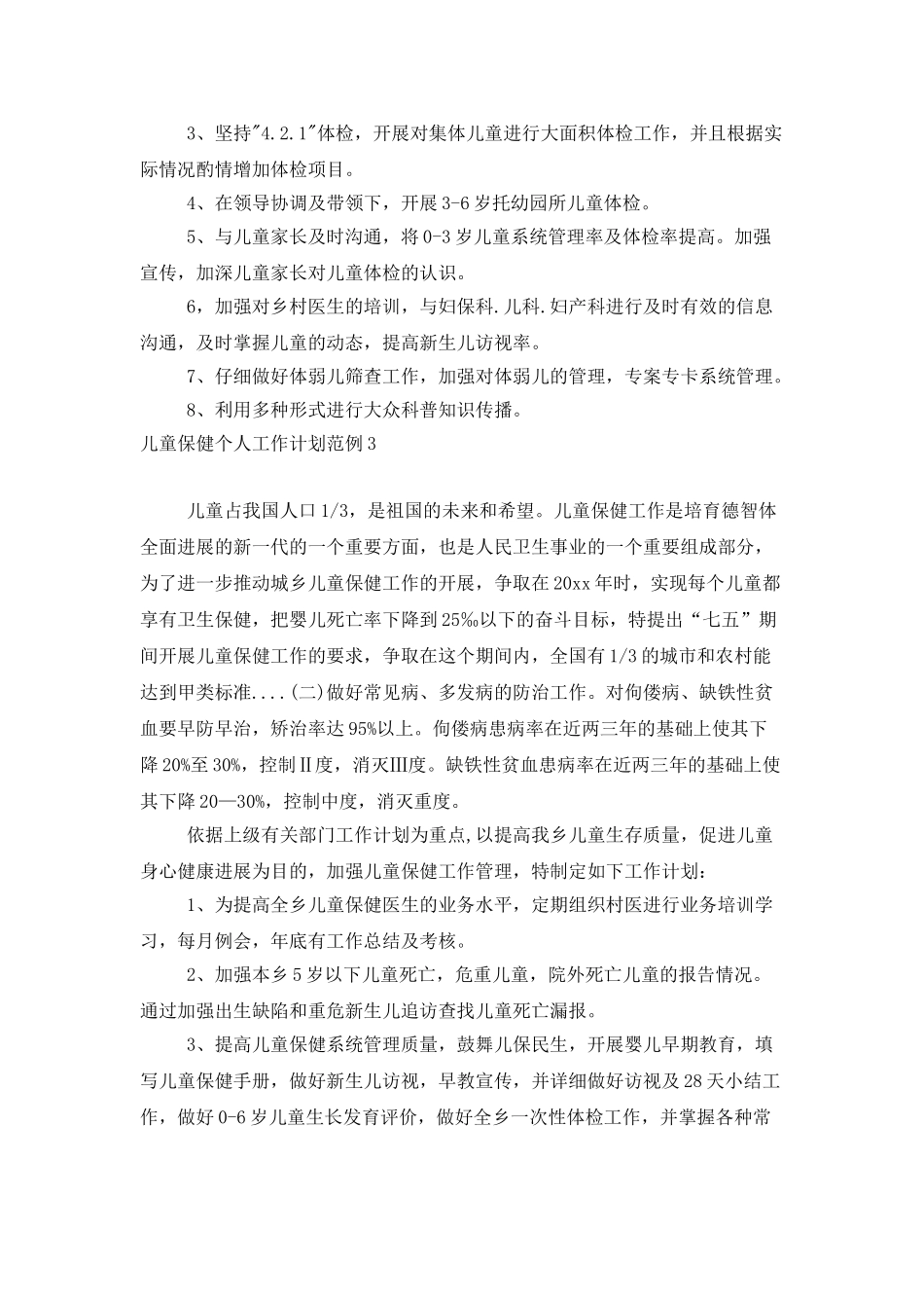 儿童保健个人工作计划范例_第3页