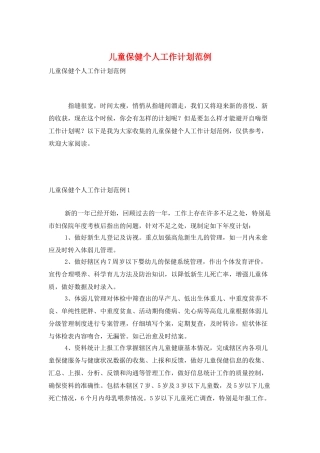 儿童保健个人工作计划范例