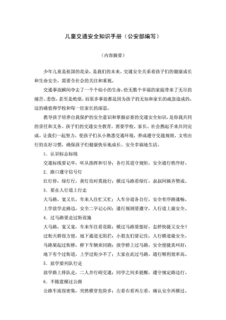 儿童交通安全知识手册
