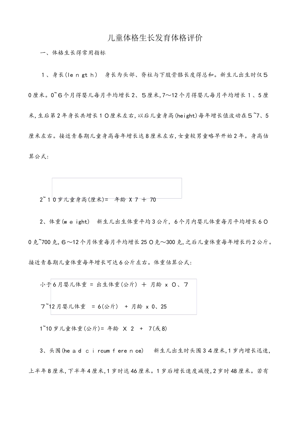 儿童体格生长及评价_第1页