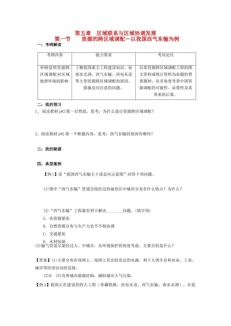 高中地理 第五章 区际联系与区域协调发展 5.1 资源的跨区域调配导学案 新人教版必修3-新人教版高二必修3地理学案_第1页