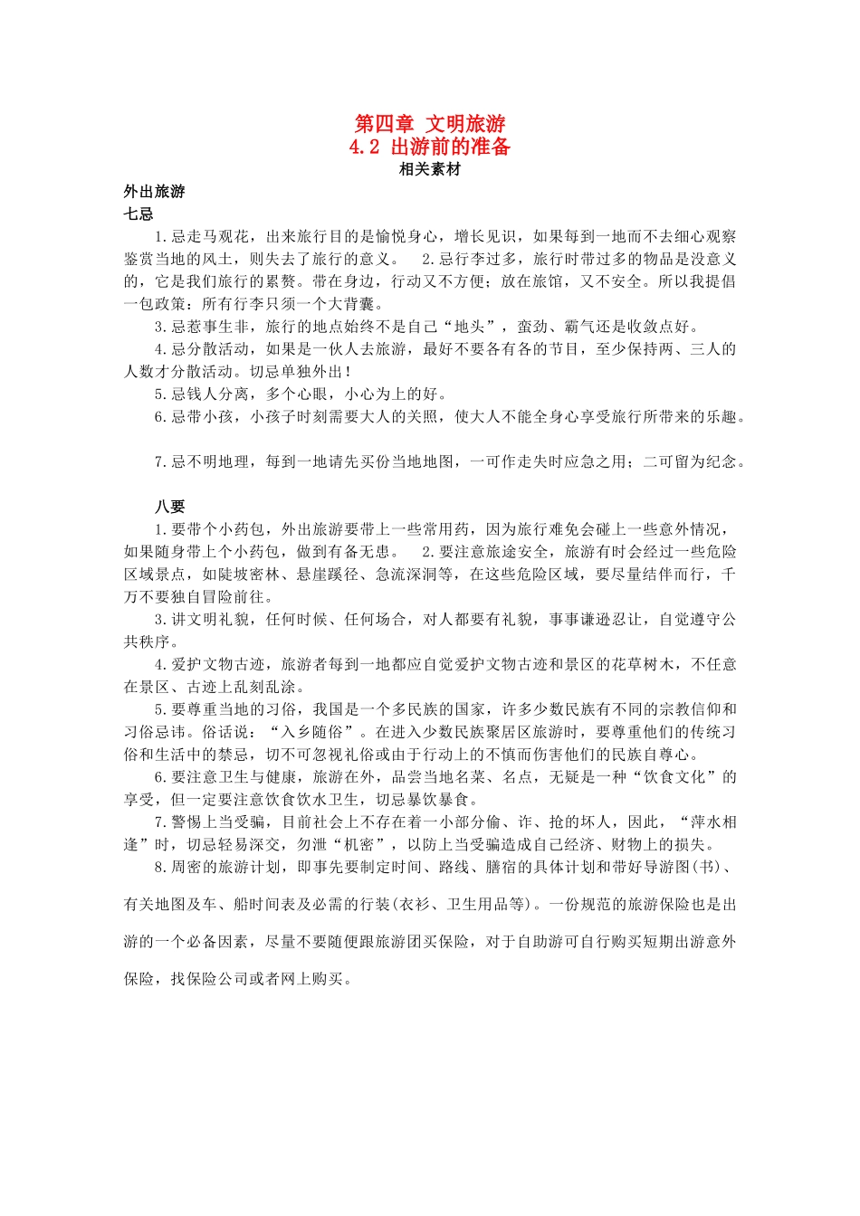 高中地理 第四章 文明旅游 4.2 出游前的准备素材 湘教版选修3-湘教版高二选修3地理素材_第1页