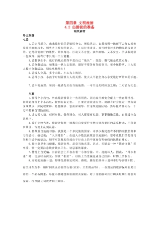 高中地理 第四章 文明旅游 4.2 出游前的准备素材 湘教版选修3-湘教版高二选修3地理素材