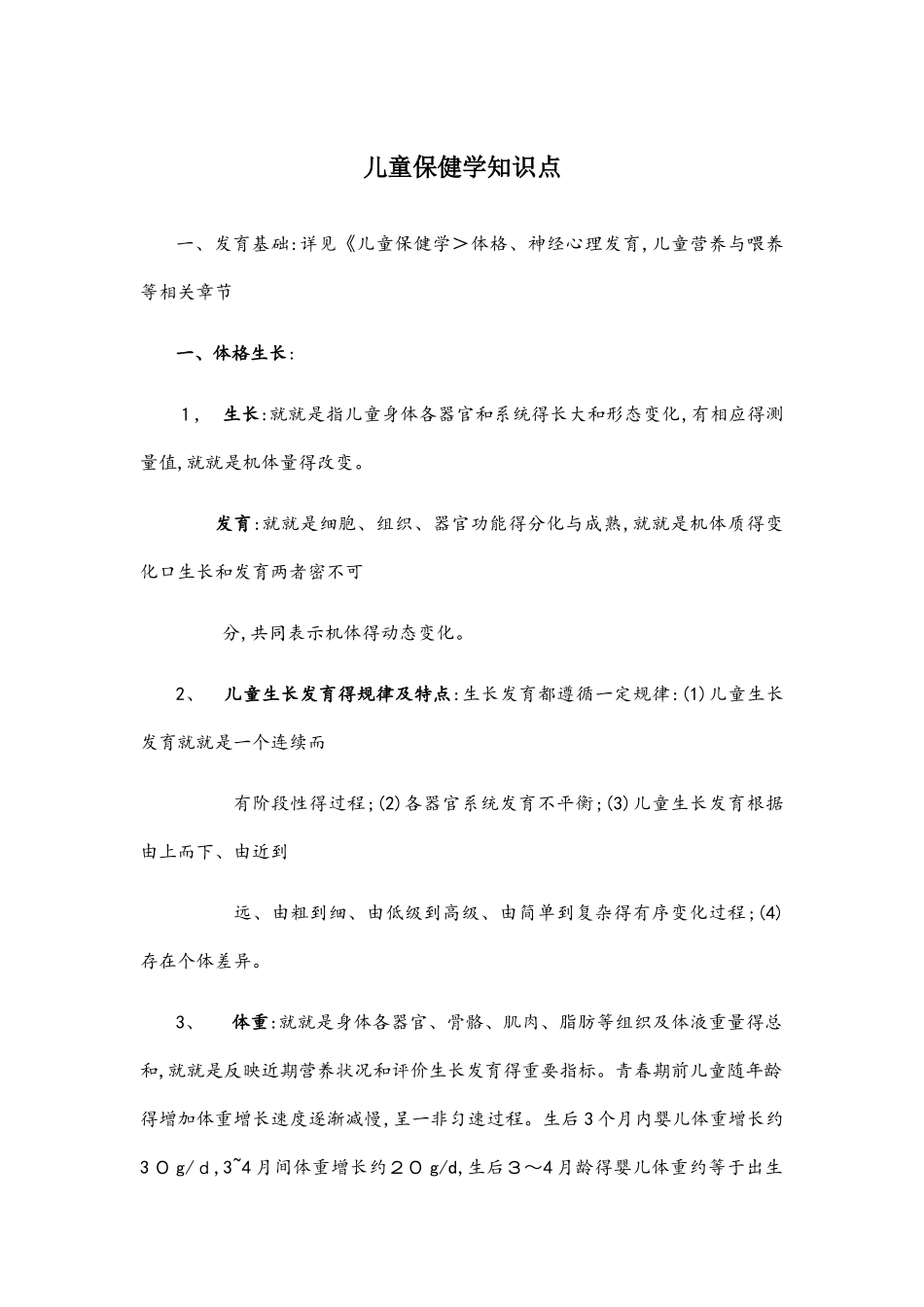 儿童保健科应知应会知识点_第1页