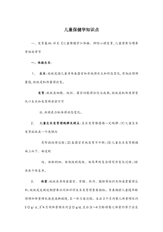 儿童保健科应知应会知识点