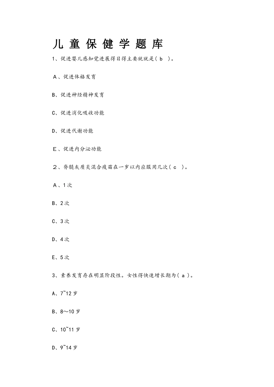 儿童保健学题库_第1页