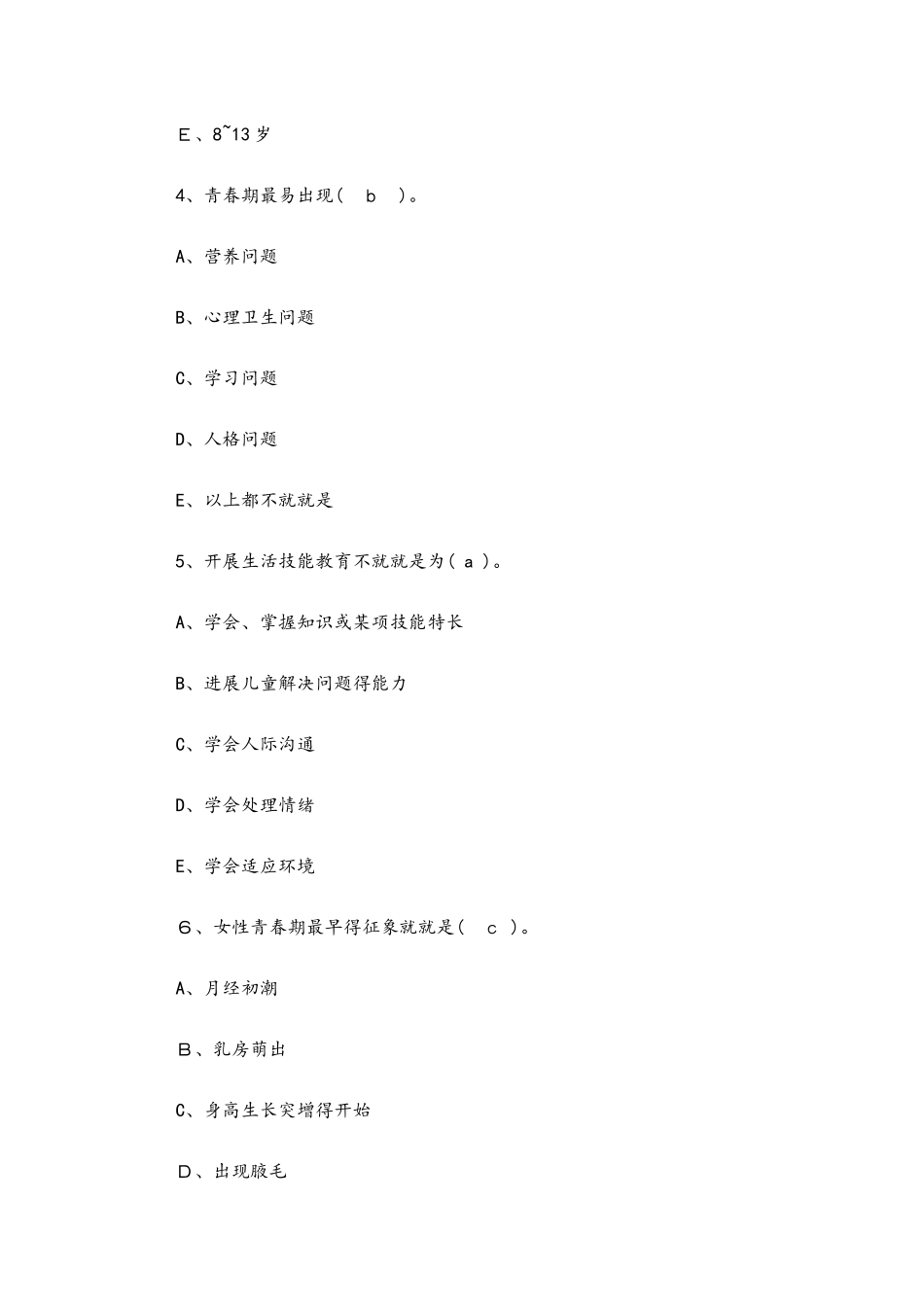 儿童保健学题库_第2页