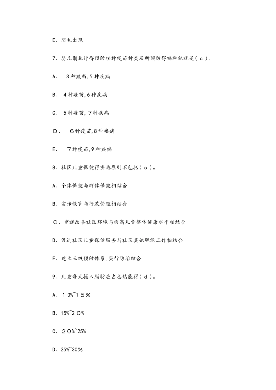 儿童保健学题库_第3页