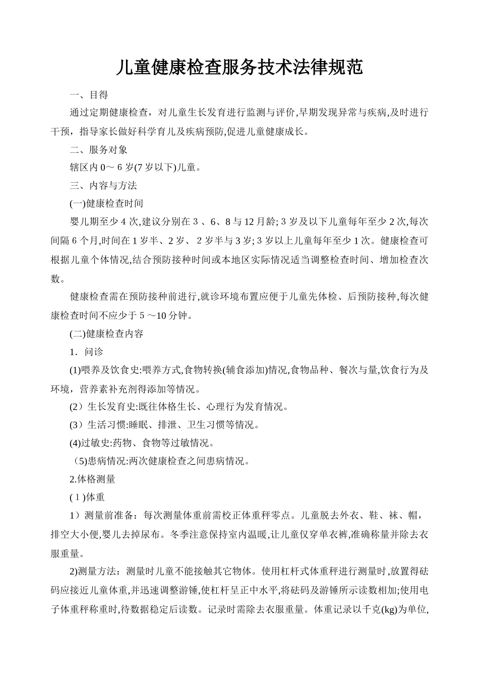 儿童健康检查服务技术规范_第1页