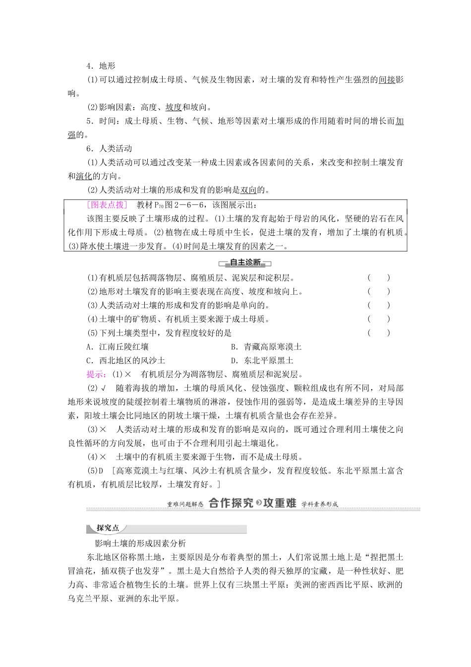 高中地理 第二章 自然地理要素及现象 第6节 土壤的主要形成因素学案 中图版必修第一册-中图版高中第一册地理学案_第2页
