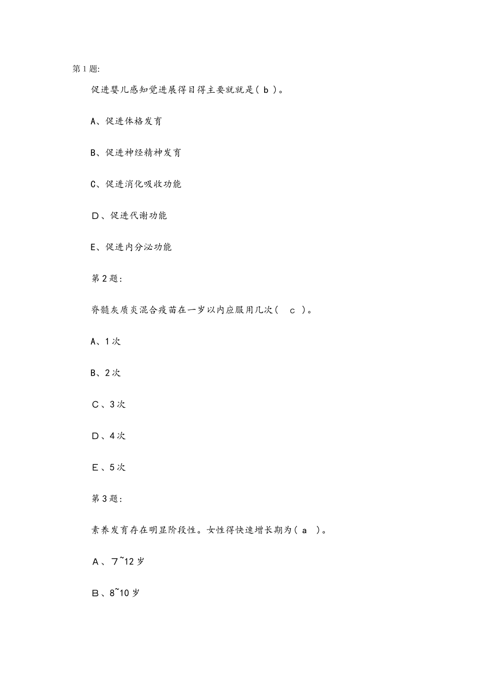儿童保健试题大全_第1页