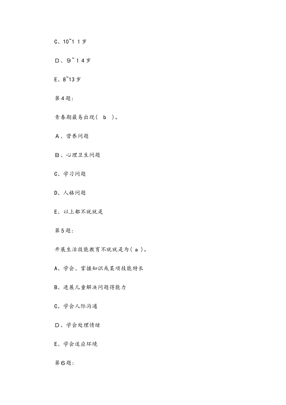 儿童保健试题大全_第2页