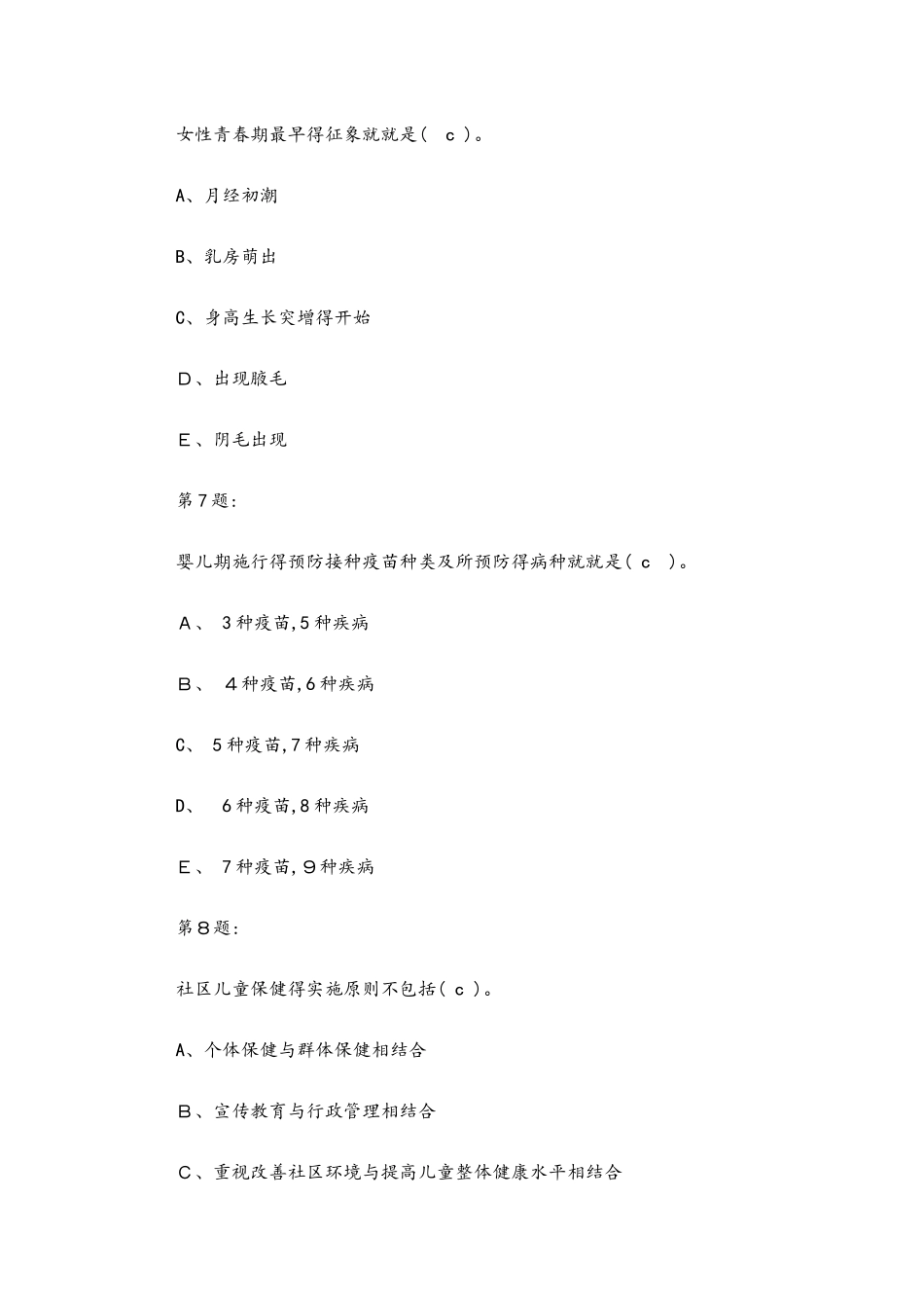 儿童保健试题大全_第3页