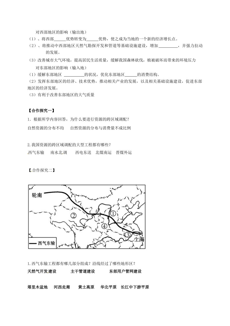 高中地理 第五章 区际联系与区域协调发展 5.1 资源的跨区域调配-以西气东输为例学案 新人教版必修3-新人教版高二必修3地理学案_第2页