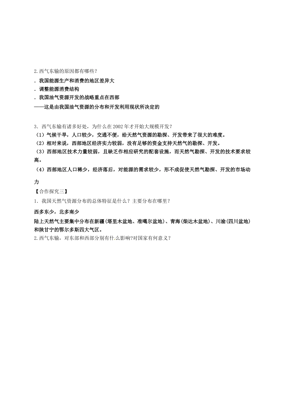 高中地理 第五章 区际联系与区域协调发展 5.1 资源的跨区域调配-以西气东输为例学案 新人教版必修3-新人教版高二必修3地理学案_第3页