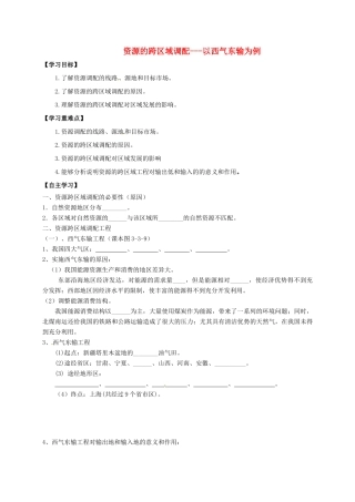 高中地理 第五章 区际联系与区域协调发展 5.1 资源的跨区域调配-以西气东输为例学案 新人教版必修3-新人教版高二必修3地理学案