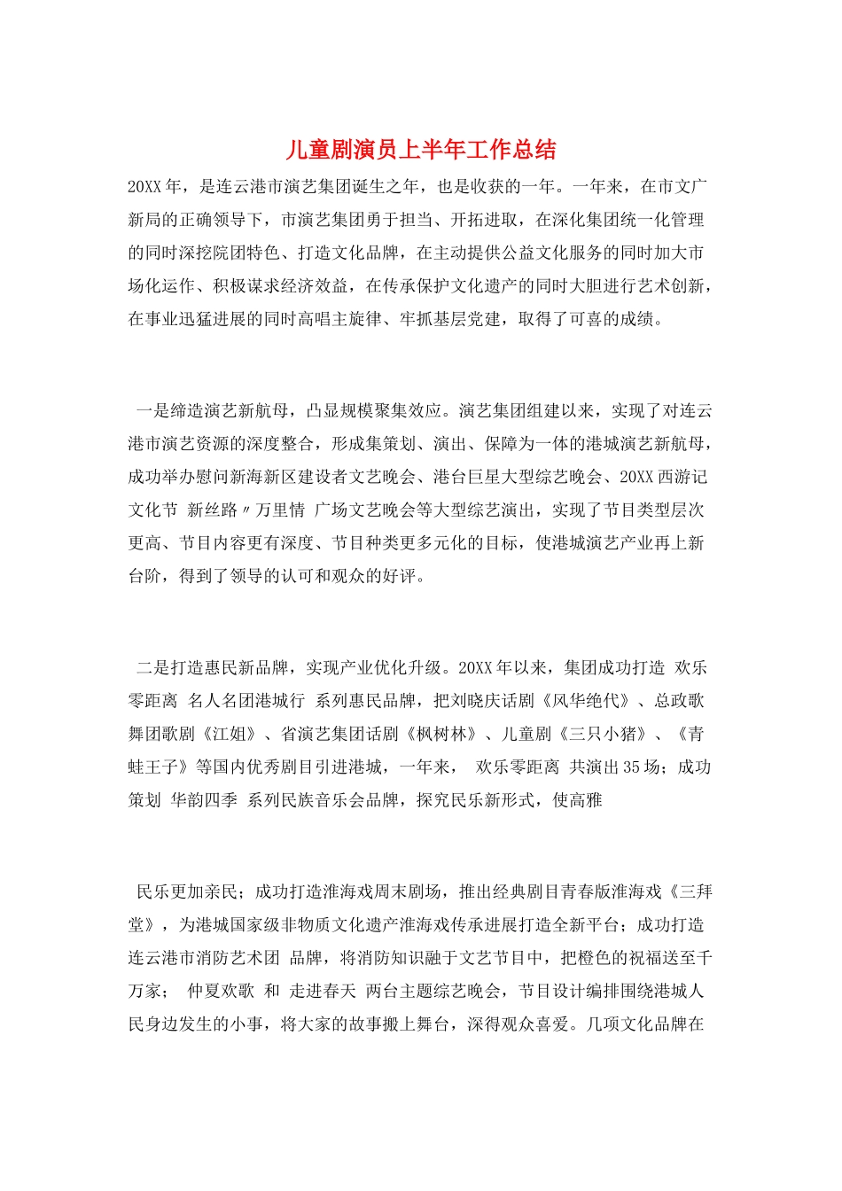 儿童剧演员上半年工作总结_第1页